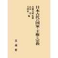 日本古代の国家・王権と宗教