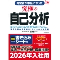 内定者が本当にやった究極の自己分析 '26年版