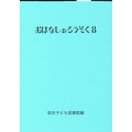 おはなしのろうそく 8 おはなしのろうそく