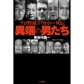 プロ野球アウトロー列伝 異端の男たち