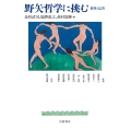 野矢哲学に挑む 批判と応答