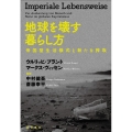地球を壊す暮らし方 帝国型生活様式と新たな搾取