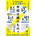 学校は誰のもの? 子ども主役の学校へ、いま名古屋から