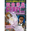 特命係長只野仁TVドラマ編 花嫁失踪事件