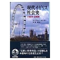 現代イギリス社会史 1950-2000