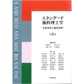 スタンダード歯科理工学 (第8版1刷) 生体材料と歯科材料