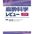 最新主要文献とガイドラインでみる 麻酔科学レビュー2024