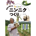 農家が教える わくわくニンニクつくり 品種・栽培から葉ニンニク・ニンニクの芽・黒ニンニク・ニンニク卵黄まで