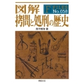 図解 拷問と処刑の歴史