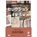 仏検公式ガイドブックセレクション4級・5級(CD付)
