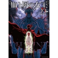血と灰の女王 (22)