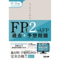 2024-2025年版 スッキリとける 過去+予想問題 FP技能士2級・AFP