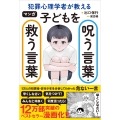 マンガ 犯罪心理学者が教える子どもを呪う言葉・救う言葉