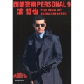 西部警察PERSONAL9