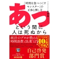 あっという間に人は死ぬから 「時間を食べつくすモンスター」の正体と倒し方