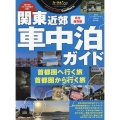 関東近郊 車中泊ガイド ヤエスメディアムック