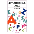 身につく英語のための A to Z