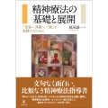 精神療法の基礎と展開 「受容～共感～一致」を実践するために
