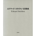 エドワード・スタイケン写真集成