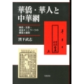 華僑・華人と中華網 移民・交易・送金ネットワークの構造と展開
