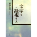 文学を〈凝視する〉