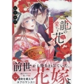 龍の愛すべき花 無能と呼ばれた花嫁は龍神に甘く溶かされ溺愛される