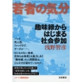 趣味縁からはじまる社会参加