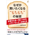 なぜか買いたくなる "もちもち"の秘密