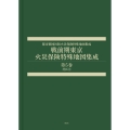 戦前期東京火災保険特殊地図集成 第5巻 芝区2