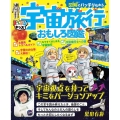 まっぷるキッズ 図解でバッチリわかる宇宙旅行おもしろ図鑑