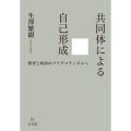 共同体による自己形成 教育と政治のプラグマティズムへ