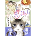 にゃーの恩返し 〜2人と1匹のウチごはん〜 2