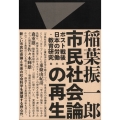 市民社会論の再生 ポスト戦後日本の労働・教育研究