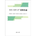 スリーステップ 債権各論