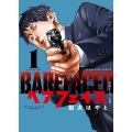 ベアフェイス ～公安を去った男～ 1 (1巻)