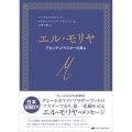 エル・モリヤ アセンデッドマスターの教え