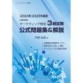 内閣府認定 マーケティング検定 3 級試験 公式問題集&解説 2024年-2025年度版