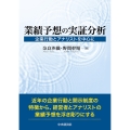 業績予想の実証分析 企業行動とアナリストを中心に