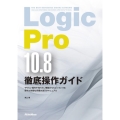 Logic Pro10.8徹底操作ガイド