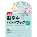 必携 脳卒中ハンドブック 改訂第4版
