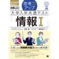 思考力アップ 大学入学共通テスト「情報I」 EXAMPRESS