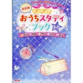 キラキラ☆おうちスタディブック小6 新装版 英語・算数・理科・社会・国語