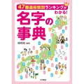 47都道府県別ランキングがわかる! 名字の事典