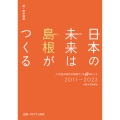 日本の未来は島根がつくる