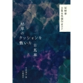 枯草のクッションを敷いた古馬車 尾崎翠全集未収録作品ほか