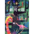 銀河の塔 いのち輝く新時代のMATSURI