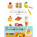 おいしい!イラストレッスン クレパスで描きました