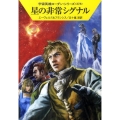 星の非常シグナル
