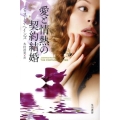愛と情熱の契約結婚
