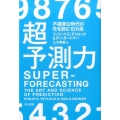超予測力 不確実な時代の先を読む10カ条